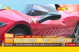 200万法拉利借给朋友接亲被撞烂！长沙男子欲哭无泪图片