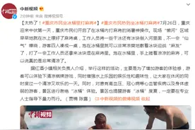 太热了！重庆市民坐冰桶里打麻将图片