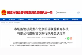 教培反垄断：限制芝麻街英语加盟商调价，凯瑞联盟被罚94万图片