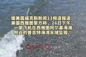 美国一小型飞机在西雅图坠毁：迫降水面时，机身翻滚沉入水中图片