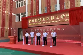 首批设置3大类5个专业！镇海区技工学校正式揭牌图片
