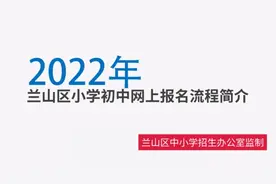 果然视频|2022年兰山区小学初中网上报名流程视频版来了