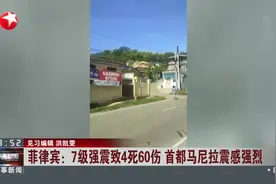菲律宾：7级强震致4死60伤 首都马尼拉震感强烈视频封面