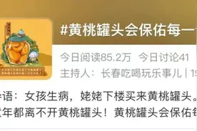 哈哈哈哈！黄桃罐头，又火了图片