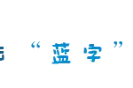 现身说法：借身份证或银行卡可能违法图片