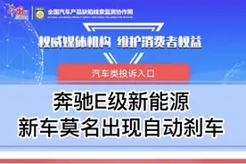 奔驰E级新能源行驶中莫名自动刹车 车主投诉仅五天顺利结案图片