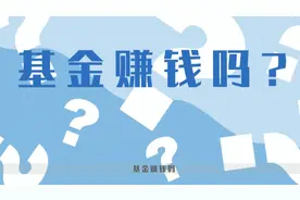养基请回答｜基金赚钱吗图片