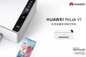 华为首款鸿蒙彩色打印机PixLab V1正式发布图片