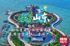 果然视频·好景山东｜海上的“宝葫芦”！航拍蓬莱八仙过海风景区图片