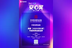 中银消费金融荣获「2022安心奖」年度消费金融品牌图片