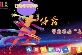 日照市教育局发出倡议：快来陪娃一起“嗨”，体育家庭作业来了图片