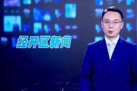 岳阳经开区安全生产半年度工作讲评及部署会召开视频封面