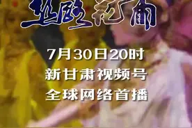 7月30日，《丝路花雨》云端全球首播图片