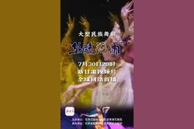 7月30日，《丝路花雨》云端全球首播图片