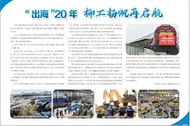“出海”20年 柳工扬帆再启航图片