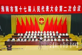淮南市十七届人大二次会议胜利闭幕图片
