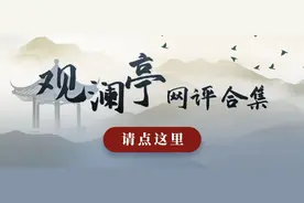 观澜亭丨这个榜单，为何滨州夺第一？图片