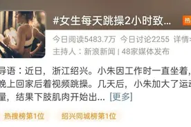 女生每天跳操2小时致肌肉溶解，医生紧急提醒图片