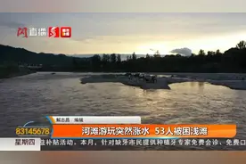 河滩游玩突遇涨水，53人被困！陕西消防出动直升机……图片