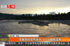 河滩游玩突遇涨水，53人被困！陕西消防出动直升机……图片