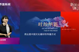 新国潮大会丨猴牌茶业曾路：商业是中国文化最好的传播方式图片