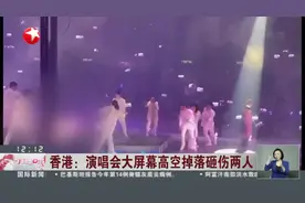 香港：演唱会大屏幕高空掉落砸伤两人视频封面