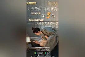 《月升沧海》单日流量破3亿，创2021年至今单日播放量最高值图片