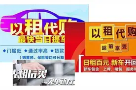 购车新陷阱！签了合同才发现是以租代购图片