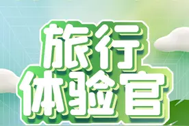 旅行体验官 | 尖叫+刺激！宅在家也可以感受到的惊喜之旅图片