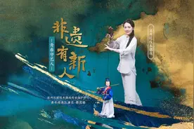 非遗有新人图片