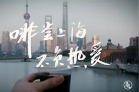 魔都请你喝咖啡！2022年上海咖啡文化周8月4日正式启幕图片