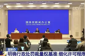 司法部：明确行政处罚裁量权基准 细化许可程序图片