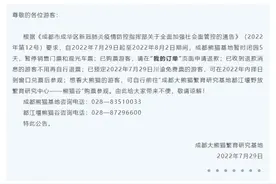 成都大熊猫繁育研究基地自今日起暂时闭园5天图片