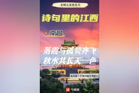 文明之美看东方丨诗句里的江西图片