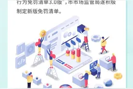 轻微违法可不罚款不留污点，上海这份免罚清单出了3.0版图片