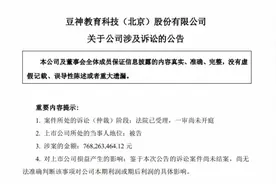 豆神教育欠债超7亿元被起诉！直播间曾撞名“东方甄选”图片