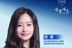 21博鳌｜融创服务杨曼：物业服务长期增长趋势不会改变图片