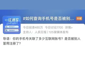 你的手机号关联了多少互联网账号？一键查询和解绑方法有了→图片