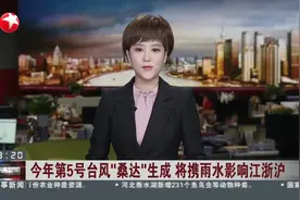 今年第5号台风“桑达”生成 将携雨水影响江浙沪视频封面