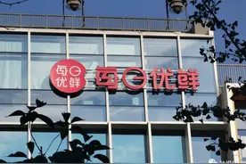 每日优鲜被传解散，“生鲜独角兽”何以成为资本弃儿？｜钛媒体焦点图片
