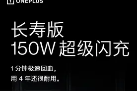 一加Ace Pro预热长寿版150W快充，可保持4年电池状态图片