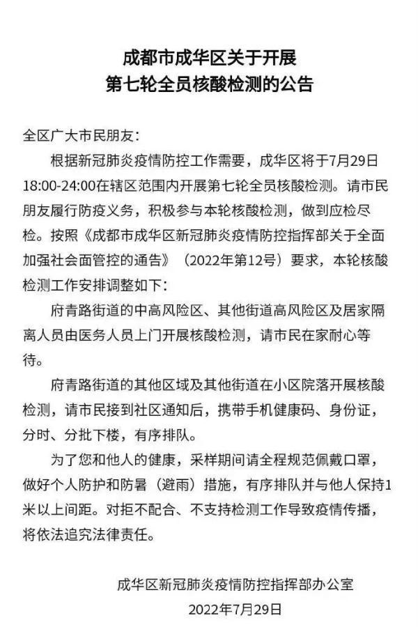 成都市成华区、金牛区、双流区、青白江区最新通告