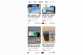 低价电脑“捡漏？小心有诈图片