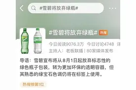 熟悉的雪碧，即将抛弃“绿瓶”？图片