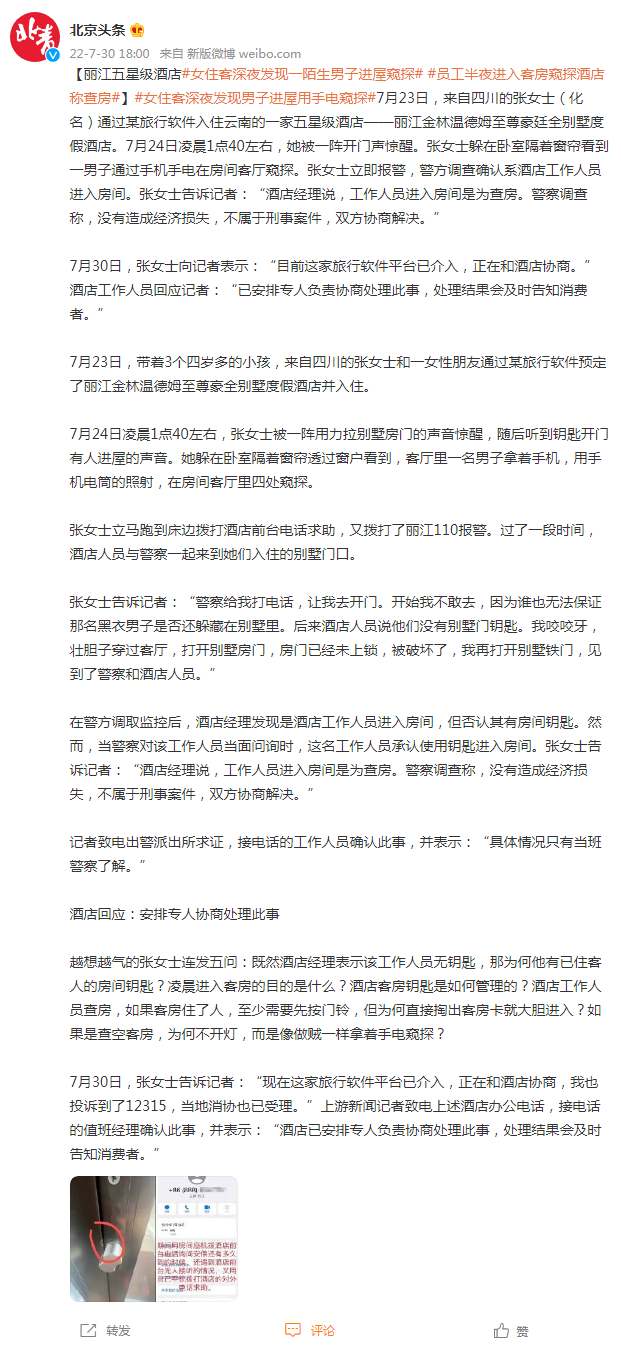 丽江一五星级酒店女住客深夜发现一陌生男子进屋窥探，酒店称为查房