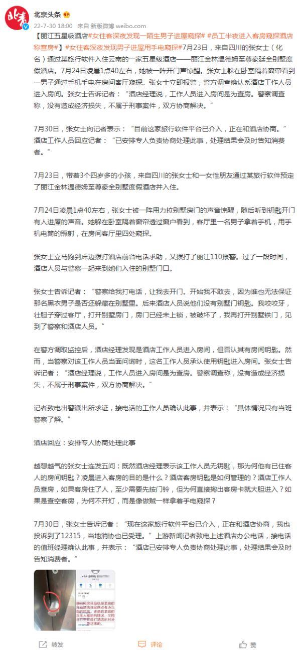 丽江一五星级酒店女住客深夜发现一陌生男子进屋窥探，酒店称为查房