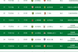 2022赛季中超联赛北京国安队第11-34轮赛程公布图片