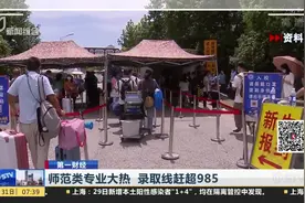 师范类专业大热 录取线赶超985 教资考试报名人数5年飚增3倍视频封面