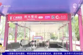 广州地铁：六号线两站三出口今日开通 街坊感叹好方便