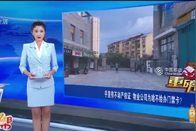 烟台：办不了门禁卡 业主为何有家难回？图片